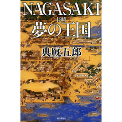 ＮＡＧＡＳＡＫＩ夢の王国