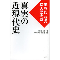 真実の近現代史　田原総一朗の仰天歴史塾