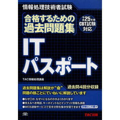 合格するための過去問題集ＩＴパスポート　平成２５年春