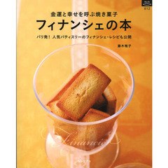 金運と幸せを呼ぶ焼き菓子フィナンシェの本　パリ発！人気パティスリーのフィナンシェ・レシピも公開