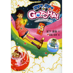 ガチャガチャ☆ＧＯＴＣＨＡ！　カプセルの中の神さま