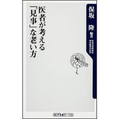 医者が考える「見事」な老い方