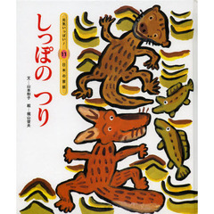 しっぽのつり　第３版