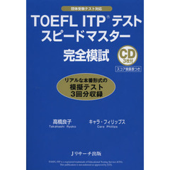 TOEFL(R) ITPテストスピードマスター完全模試