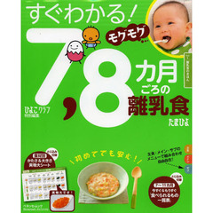 すぐわかる！モグモグ７，８カ月ごろの離乳食