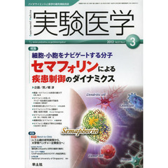 実験医学 2013年3月号　細胞・小胞をナビゲートする分子 セマフォリンによる疾患制御のダイナミクス　〈特集〉セマフォリンによる疾患制御のダイナミクス