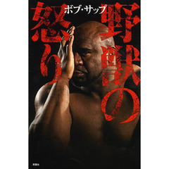 野獣の怒り