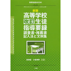 高等学校改訂生徒指導要録調査書・推薦書記入法と文例集　多忙をきわめるホームルーム担任必携！　新版