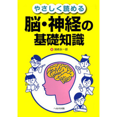 やさしく読める脳・神経の基礎知識