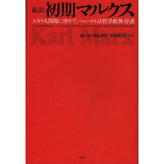 新訳初期マルクス　ユダヤ人問題に寄せて／ヘーゲル法哲学批判－序説