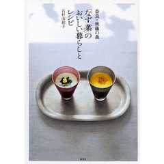 奈良・秋篠の森「なず菜」のおいしい暮らしとレシピ