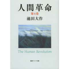 人間革命　第４巻　第２版