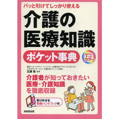 介護の医療知識ポケット事典　見やすいオールカラー　パッと引けてしっかり使える