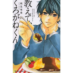 教えて、くろがねくん
