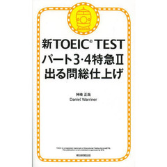 新TOEIC TEST パート3・4特急II 出る問 総仕上げ　出る問総仕上げ
