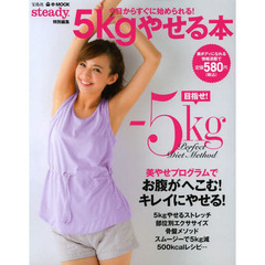 ５ｋｇやせる本　今日からすぐに始められる！