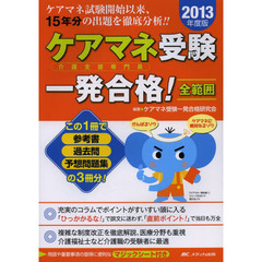 ケアマネ受験一発合格！全範囲　この１冊で参考書過去問予想問題集の３冊分！　２０１３年度版