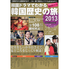 韓国ドラマでわかる韓国歴史の旅　韓国名作ドラマを史実も交え徹底解説！　２０１３