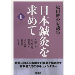 日本鍼灸を求めて　松田博公対談集　２