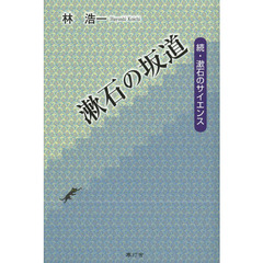 漱石の坂道　漱石のサイエンス　続