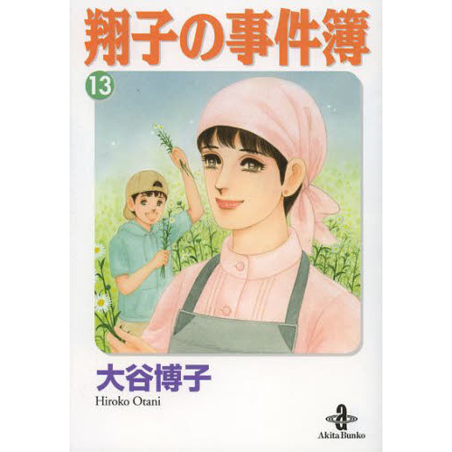 翔子の事件簿 13 通販｜セブンネットショッピング