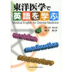 東洋医学で英語を学ぶ