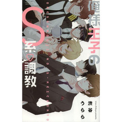 俺様王子のＳ系・調教