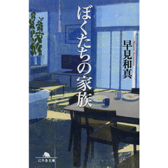 ぼくたちの家族