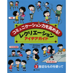 コミュニケーション力を高める！レクリエーションアイデアガイド　３　身近なものを使って
