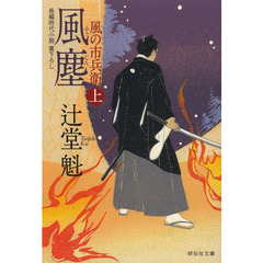 風塵　上