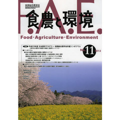 食農と環境　Ｎｏ．１１（２０１３）　特集平成２３年度日本農学アカデミー・実践総合農学会共催シンポジウム－東日本大震災の被害の実態と復興のシナリオ－