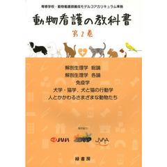 動物看護の教科書　第２巻　解剖生理学総論　解剖生理学各論　免疫学　犬学・猫学，犬と猫の行動学　人とかかわるさまざまな動物たち