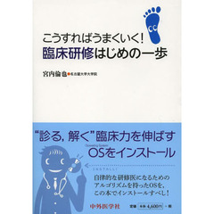 こうすればうまくいく！臨床研修はじめの一歩