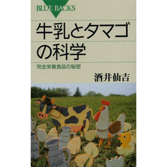 牛乳とタマゴの科学　完全栄養食品の秘密