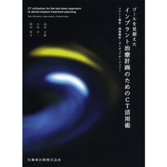 ゴールを見据えたインプラント治療計画のためのＣＴ活用術　ステント製作・画像解析・ガイデッドサージェリー
