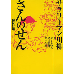 サラリーマン川柳さんのせん傑作選