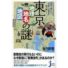 東京「地理・地名・地図」の謎　意外と知らない“首都”の歴史を読み解く！