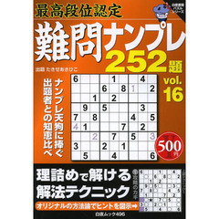 難問ナンプレ２５２題　最高段位認定　ｖｏｌ．１６