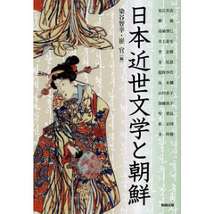 アジア遊学　１６３　日本近世文学と朝鮮