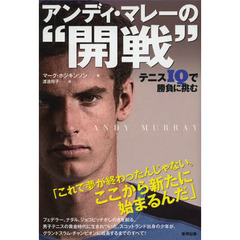 アンディ・マレーの“開戦”　テニスＩＱで勝負に挑む
