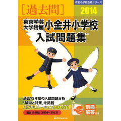 東京学芸大学附属小金井小学校入試問題集　過去１５年間　２０１４