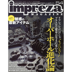 インプレッサマガジン　Ｎｏ．５４　リフレッシュだけじゃもったいない！オーバーホール進化論