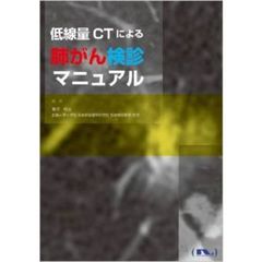 低線量ＣＴによる肺がん検診マニュアル