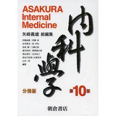 内科學　分冊版　第１０版　４巻セット