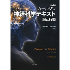 カールソン神経科学テキスト　脳と行動　第４版