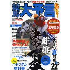 競馬大予言　１３年夏競馬号　〈Ｇ１特集〉宝塚記念●１３年７～９月特別＆重賞データ網羅