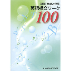基礎と発展　英語構文ワーク１００　５訂版