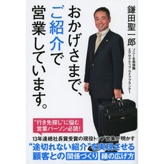 おかげさまで、ご紹介で営業しています。