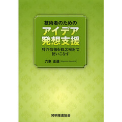 技術者のためのアイデア発想支援　特許情報を概念検索で使いこなす