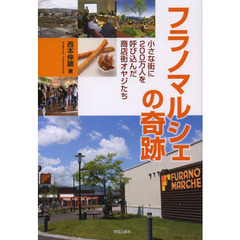 フラノマルシェの奇跡　小さな街に２００万人を呼び込んだ商店街オヤジたち